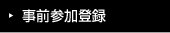 事前参加登録