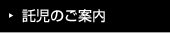 託児のご案内