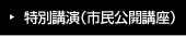 特別講演（市民公開講座）