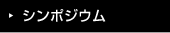 シンポジウム