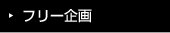フリー企画
