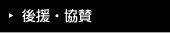 後援・協賛