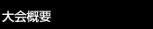 大会概要