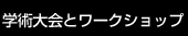 学術大会とワークショップ