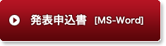 発表申込書 Word 形式