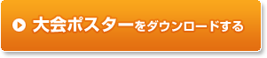 大会ポスターをダウンロードする