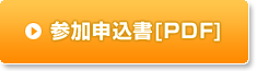 参加申込書[PDF]