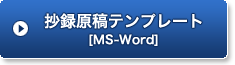 妙録原稿テンプレート Word 形式