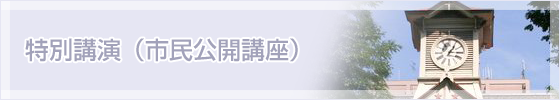 特別講演（市民公開講座）