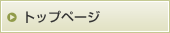トップページ