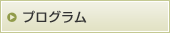 プログラム