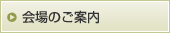 会場のご案内