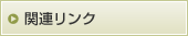 関連リンク