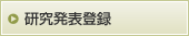 研究発表登録