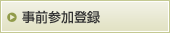 事前参加登録