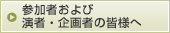 参加者および演者・企画者の皆様へ