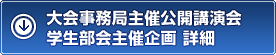 大会事務局主催公開講演会 学生部会主催企画 詳細