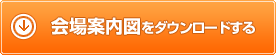会場案内図をダウンロードする