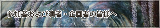 参加者および演者・企画者の皆様へ