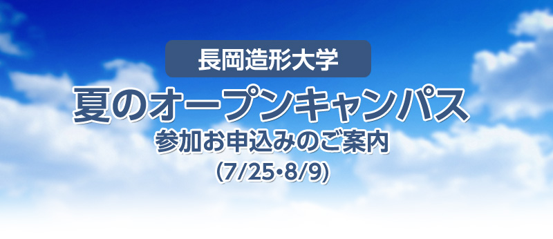 長岡造形大学　オープンキャンパス
