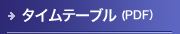 タイムテーブル（PDF）