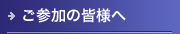 ご参加の皆様へ