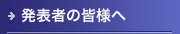 発表者の皆様へ