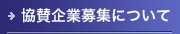 協賛企業募集について