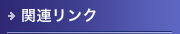 関連リンク