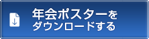 年会ポスターをダウンロードする