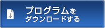 プログラムをダウンロードする