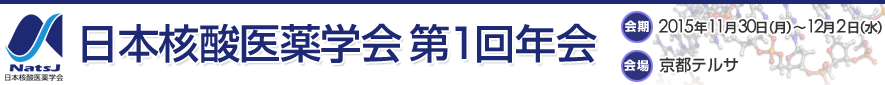 日本核酸医薬学会第1回年会