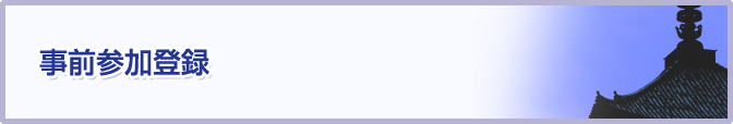 事前参加登録