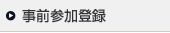 事前参加登録