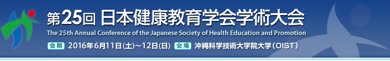 第25回日本健康教育学会学術大会