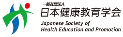 日本健康教育学会学術大会