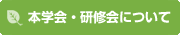 本学会・研修会について