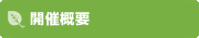 開催概要