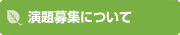 演題募集について