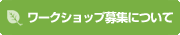 ワークショップ募集について