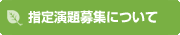指定演題募集について