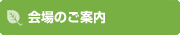 会場のご案内