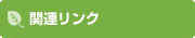 関連リンク