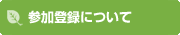 参加登録について