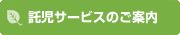 託児サービスのご案内