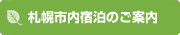 札幌市内宿泊のご案内