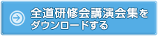 全道研修会講演会集をダウンロードする
