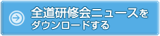 全道研修会ニュースをダウンロードする