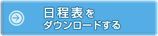 日程表をダウンロードする