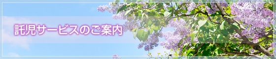 託児サービスのご案内